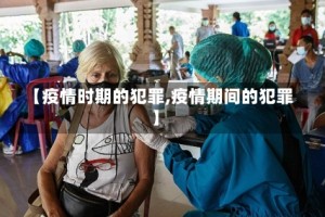 【疫情时期的犯罪,疫情期间的犯罪】