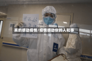 真的感动疫情/疫情感动你的人和事