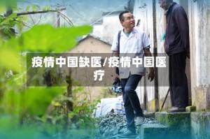 疫情中国缺医/疫情中国医疗