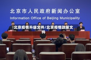 北京疫情升级文件/北京疫情政策文件