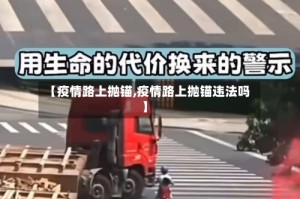 【疫情路上抛锚,疫情路上抛锚违法吗】