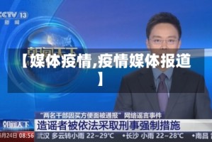 【媒体疫情,疫情媒体报道】