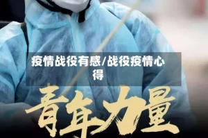 疫情战役有感/战役疫情心得