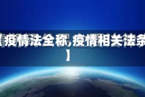 【疫情法全称,疫情相关法条】