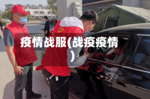 疫情战服(战疫疫情)