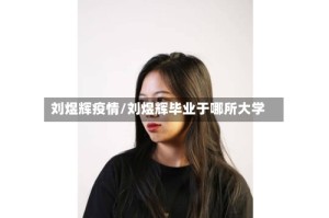 刘煜辉疫情/刘煜辉毕业于哪所大学