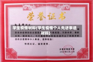 学生疫情材料(学生疫情个人先进事迹材料)