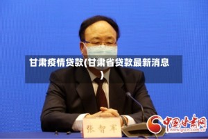 甘肃疫情贷款(甘肃省贷款最新消息)