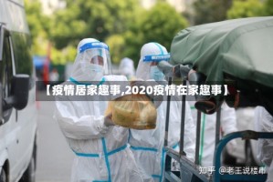 【疫情居家趣事,2020疫情在家趣事】