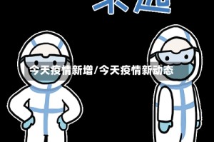 今天疫情新增/今天疫情新动态
