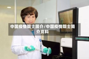 中国疫情院士简介/中国疫情院士简介资料
