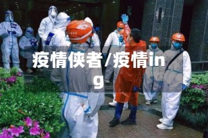 疫情侠者/疫情ing
