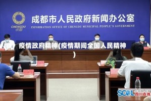 疫情政府精神(疫情期间全国人民精神)