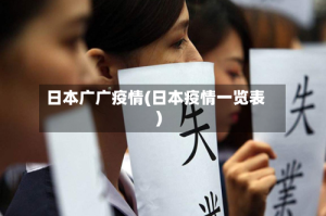 日本广广疫情(日本疫情一览表)