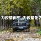 【为疫情而生,为疫情出力】