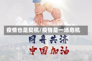 疫情也是契机/疫情是一场危机