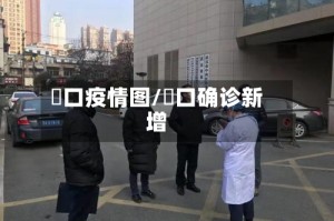 硚口疫情图/硚口确诊新增