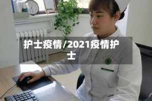 护士疫情/2021疫情护士