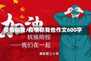 疫情你我/疫情你我他作文600字