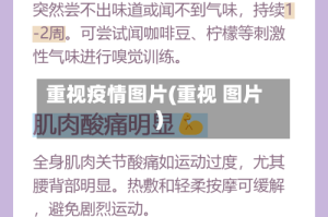 重视疫情图片(重视 图片)