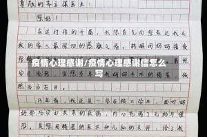 疫情心理感谢/疫情心理感谢信怎么写