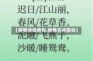 【疫情诗词绝句,疫情古诗四句】