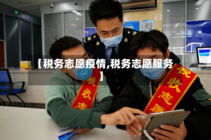 【税务志愿疫情,税务志愿服务】