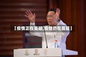 【疫情正在蔓延,疫情仍在蔓延】