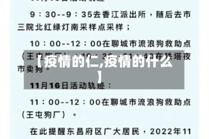 【疫情的仁,疫情的什么】