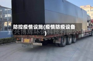 防控疫情设施(疫情防疫设备)