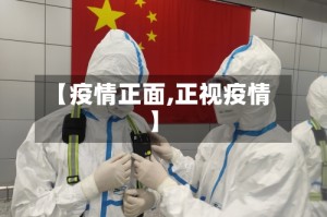 【疫情正面,正视疫情】