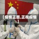【疫情正面,正视疫情】