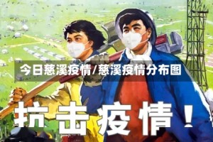 今日慈溪疫情/慈溪疫情分布图