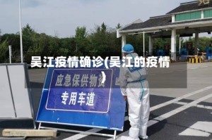 吴江疫情确诊(吴江的疫情)
