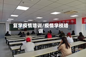复学疫情培训/疫情学校培训