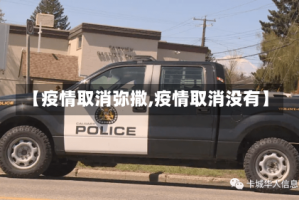 【疫情取消弥撒,疫情取消没有】