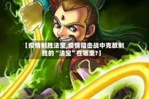 【疫情制胜法宝,疫情阻击战中克敌制胜的“法宝”在哪里?】