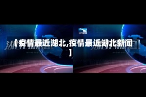 【疫情最近湖北,疫情最近湖北新闻】