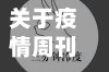 关于疫情周刊/关于疫情周刊的文章
