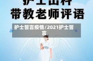 护士誓言疫情/2021护士誓言