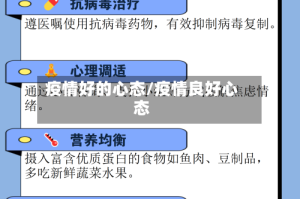 疫情好的心态/疫情良好心态