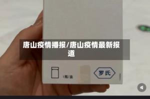 唐山疫情播报/唐山疫情最新报道