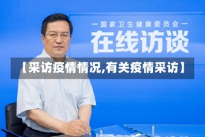【采访疫情情况,有关疫情采访】