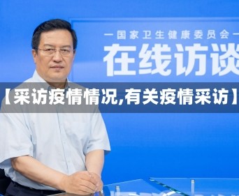 【采访疫情情况,有关疫情采访】