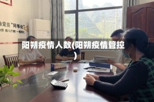 阳朔疫情人数(阳朔疫情管控)