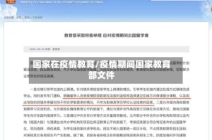国家在疫情教育/疫情期间国家教育部文件