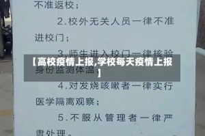 【高校疫情上报,学校每天疫情上报】