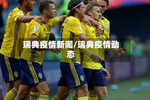 瑞典疫情新闻/瑞典疫情动态