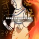 疫情漫画大全/疫情漫画大全作品