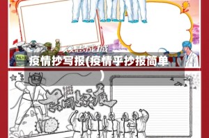 疫情抄写报(疫情乎抄报简单)